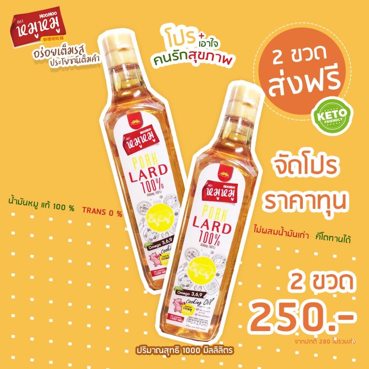 2-ขวดราคาทุน-น้ำมันหมูแท้100-ตรา-หมู-หมู