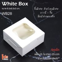 Idopackage - (WB28) ขายดี!! กล่องเบเกอรี่ กระดาษฟู้ดเกรด สีขาว ขนาด 6.5 x 6.5 x 3 cm. บรรจุแพ็คละ 10 ใบ