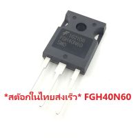 *สต๊อกในไทยส่งเร็ว* FGH40N60 FGH40N60SFD FGH40N60SMD 40N60 TO247 40A 600V IGBT Power