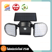 ไฟสปอร์ตไลท์ ไฟโซลาร์เซลล์ 25W แสงDaylight (Motion Sensor) LUZINO ทนแดด ทนฝน solar light