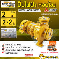 MITSUBISHI ปั๊มไฟฟ้า รุ่น WCM-1505FS 2แรงม้า (2นิ้ว X 2นิ้ว) ปั๊มน้ำหอยโข่ง ชนิดแรงดันปานกลาง ปั๊มน้ำมอเตอร์ ปั๊มน้ำ จัดส่ง KERRY