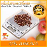 Digital scales เครื่องชั่งน้ำหนักดิจิตอล 2 กิโลกรัม ทศนิยม 1 จุด 0.1 (ไม่รวมถ่าน)