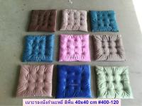 [ขายส่งยกโหล] เบาะรองนั่งกำมะหยี่ สีพื้น 40*40 ซม.