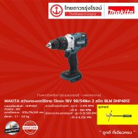 MAKITA BLM DHP481 สว่านกระแทกไร้สาย 13mm รุ่น DHP481Z (เครื่องเปล่า+กล่องกระดาษ) 98/54nm 2สปีด 18V |ชิ้น|