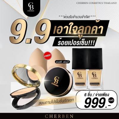 ส่งฟรี 6 ชิ้นสุดคุ้มCherben รองพื้น2แป้ง2ฟองน้ำ2 คุมมันกันแดด