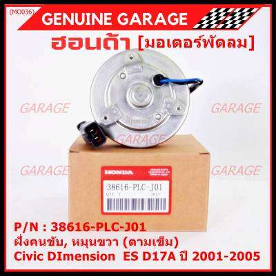 ***ราคาพิเศษ***มอเตอร์พัดลมหม้อน้ำ/แอร์ แท้ Mitsuba , Honda Civic ES Dimension D17A (ปี 2001-2005)(ฝั่งคนขับ,สูกศรหมุนขวา)  P/N: PLCJ01ประกัน 6 เดือน (พร้อมจัดส่ง)