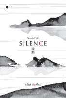 SILENCE : ศรัทธาไม่เงียบ