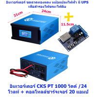 อินเวอร์เตอร์ CKS PT 1000 วัตต์ /24 โวลท์ + ชาร์จเจอร์ 20 แอมป์