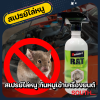 Mechanic-5 สเปรย์ไล่หนู Rat Repellent ป้องกันหนูเข้าห้องเครื่องรถยนต์ ป้องกันหนูเข้าห้องเครื่องจักร ป้องกันหนูในบ้าน