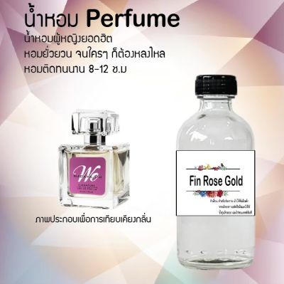 😇😇 น้ำหอมสูตรเข้มข้น กลิ่น (ฟินโรส โกล)ขวดใหญ่ ปริมาณ 120 ml จำนวน 1 ขวด #หอม ติดทนนาน 😇😇