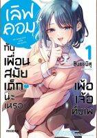 การ์ตูน เลิฟคอมกับเพื่อนสมัยเด็กน่ะเหรอ เพ้อเจ้อทั้งเพ เล่ม 1 มือ 1