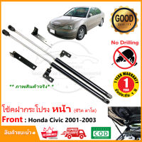 ?โช๊คฝากระโปรง หน้า Honda Civic ES 2001-2003  (ซีวิค ไดเมนชั่น ตาโต) สินค้าตรงรุ่นไม่ต้องเจาะ ค้ำฝากระโปรง ติดตั้งเองได้ แต่งห้องเครื่อง ต้ำโช้ค