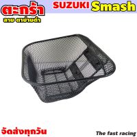 ตะกร้าหน้า SUZUKI Smash ตะกร้า สแมส ตะกร้ามอเตอร์ไซค์