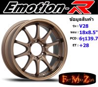 EmotionR Wheel V28 ขอบ 18x8.5" 6รู139.7 ET+28 สีBZ ล้อแม็ก อีโมชั่นอาร์ emotionr18 แม็กรถยนต์ขอบ18