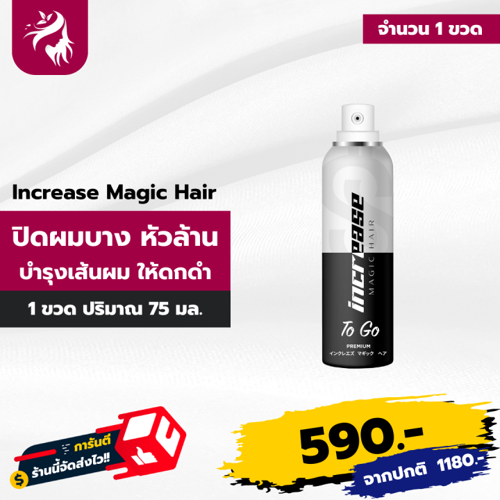 สเปรย์เซรั่ม-increase-magic-hair-อินครีส-ปิดผมบาง-ปิดผมขาว-แก้หัวล้าน-สเปรย์เซรั่มบำรุงผม-หัวล้าน-แข็งแรงตั้งแต่รากผม-75-ml-1-ขวด