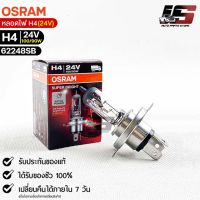 หลอดไฟ Osram  H4 24V 100/90W  ( จำนวน 1 หลอด ) Osram 62248SB แท้100%