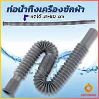 Cozy สายน้ำทิ้งเครื่องซักผ้า ท่อน้ำทิ้งเครื่องซักผ้า พับเก็บได้ Telescopic downpipe