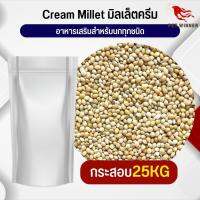 Creamy Millet มิลเล็ต ครีมมี่ อาหารนก อาหารสัตว์ (กระสอบ 25KG)