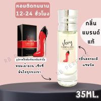 น้ำหอมกลิ่นเคาน์เตอร์แท้ 59 ( GGR )  น้ำหอมรองเท้า แดง  น้ำหอมผู้หญิง น้ำหอมขายดี หอมติดทนนาน น้ำหอมแบรนด์ น้ำหอมแบ่งขาย น้ำหอมราคาถูก