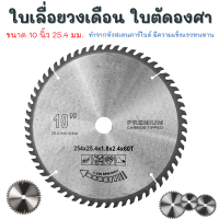 ใบเลื่อยวงเดือน 10 นิ้ว 60 ฟัน ใบเลื่อย ฟันคม ทนทาน ใบเลื่อยตัดไม้ อุปกรณ์ตัดไม้ เครื่องตัดองศาสไลด์ 10 นิ้ว ใบตัดองศา ราคาถูก ของแท้ 100%