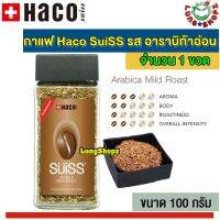 กาแฟ Haco SuiSS Arabica Mild Roast กาแฟสำเร็จรูป ฮาโค ซูอิท รสอาราบิก้าอ่อน หอม นุ่ม ละมุ่นลิ้น จากสวิสเซอร์แลนด์ (ขนาด 100 กรัม 1 ขวด)