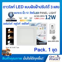 IWACHI โคมไฟเพดาน โคมไฟดาวไลท์ โคมฝังฝ้า LED 6 นิ้ว 12 วัตต์ ดาวน์ไลท์ฝังฝ้า LED แบบสี่เหลี่ยมปรับแสงไฟได้ 3 สีวอร์มไวมท์/คลูไวท์/เดย์ไลท์ (1ชุด)