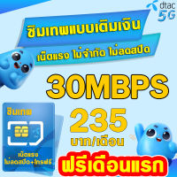 (เล่นฟรีเดือนแรก) DTAC  30 Mbps 20 Mbps 15 Mbps 8 Mbps 4 Mbps 12เดือน(ฟรีเดือนแรก)  (ใช้ฟรี  wifi แบบไม่จำกัด) (พร้อมใช้งาน)