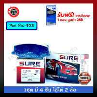 ผ้าเบรคSURE(หน้า)ซูซูกิ คาริเบี่ยน1.3สปอร์ตที ปี83-ON/403