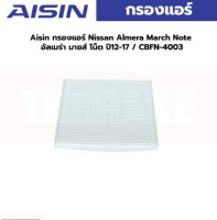 Aisin กรองแอร์ Nissan Almera March Note อัลเมร่า มาชส์ โน็ต ปี12-17 / CBFN-4003