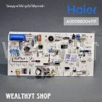 แผงบอร์ดคอยล์เย็นแอร์ Haier A0011800491F แผงวงจรแอร์ แผงบอร์ดแอร์ไฮเออร์ แผงบอร์ดคอยล์เย็น แอร์ไฮเออร์ HSU-10CTR03T, HSU-13CTR03T อะไหล่แอร์ ของแท้ศูนย์