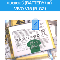 แบตเตอรี่ (Battery) แท้ vivo v15 (B-G2)สินค้าเป็นของแท้100% สินค้าของแท้ ออริจินอล สินค้าแท้ศูนย์ บริการเก็บเงินปลายทาง