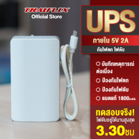 UPS สำรองไฟกล้องวงจรปิดภายใน 5V 2A กันไฟตก ไฟดับ อยู่นานสูงสุด 3.30ชม. 1800mAh