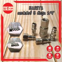 NARITA คอปเปอร์ 5 ตัวชุด 1/4" No.A832025 หัวต่อปั๊มลม คอปเปอร์ ข้อต่อปั๊มลม คอปเปอร์ ปั๊มลม