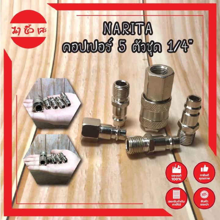 narita-คอปเปอร์-5-ตัวชุด-1-4-no-a832025-หัวต่อปั๊มลม-คอปเปอร์-ข้อต่อปั๊มลม-คอปเปอร์-ปั๊มลม