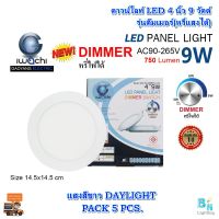 โคมไฟดาวน์ไลท์ LED ดาวน์ไลท์ฝังฝ้า ดาวไลท์ LED ดาวไลท์หรี่แสงได้(ดีมเมอร์) โคมฝังฝ้า LED Downlight LED โคมไฟ LED โคมไฟเพดาน LED หลอดไฟดาวน์ไลท์ ไฟดาวน์ไลท์ LED 4 นิ้ว 9 วัตต์ IWACHI หรี่แสงได้ (DIMMER) แสงสีขาว (DAYLIGHT) (แพ็ค 5 ชุด)