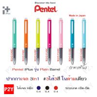 Pentel ปากกาเจล iPlus รุ่น Plain Barrel 3in1 3ไส้3สี ในด้ามเดียว