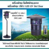 เครื่องดักยุง โคมไฟดักยุง,แมลง เครื่องดักยุง (สีดำ) LED UV Out Door (คลุมพื้นที่ 50 ตรม.) ดักยุงรอบทิศทาง 360 องศา ไม่มีสารเคมีอันตรายไร้กลิ้น ไร้ควัน ไร้เสียงรบกวน ปลอดภัยต่อมนุษย์ เหมาะสำหรับ ภายนอกอาคาร สวนหย่อม สนามกอล์ฟ เป็นต้น (Free ชุดไขควงพกพา)