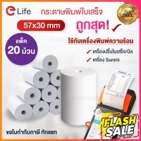 กระดาษขาว(58) พิมพ์ใบเสร็จ กระดาษความร้อน 57x30mm 20ม้วน พิมพ์บิล ถูก food delivery get รองรับเครื่อง sunmi #สติ๊กเกอร์ความร้อน #กระดาษสติ๊กเกอร์ความร้อน   #กระดาษความร้อน  #ใบปะหน้า #กระดาษใบเสร็จ