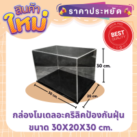 กล่องครอบโมเดลอะคริลิค ขนาด 30*20*30 ซม. พร้อมฐานสีดำ