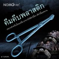 คีมคีบพลาสติก ยาว25cm. เหมาะสำหรับป้อนเหยื่อ-อาหารให้สัตว์เลิ้ยง สัตว์เลื้อยคลาน