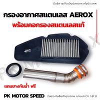 กรองอากาศสแตนเลส Aerox พร้อมคอกรองสแตนเลสแท้ *แถมยางกันน้ำ ฟรี