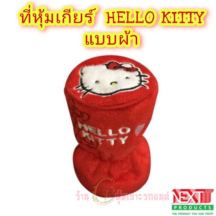 ลิขสิทธิ์แท้ลายhello-kittyลายการ์ตูน-หุ้มเกียร์รถ-ที่หุ้มหัวเกียร์รถยนต์ใส่เข้าได้กับรถยนต์-ทุกรุ่น-ทั้งเกียร์กระปุก-และ-ออโต้ฮ-ไร้ปุ่มกด-กดข้าง