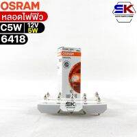 หลอดไฟฟิว Osram 12V 5W ( จำนวน 1 กล่อง 10 ดวง ) Osram 6418 แท้100%