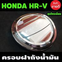 การจัดส่งของไทย ครอฝาถังน้ำมันโครเมียม Honda HR-V HRV (A)