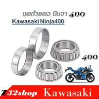 ลูกปืนคอ Ninja 400 Kawasaki นินจา Ninja400 ชุดถ้วยคอ แบบเตเปอร์ ครบชุด บน  ล่าง ลูกปืนคอ แบบเทเปอร์ Kawasaki NINJA 400