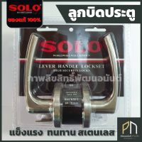 SOLO ของแท้ 100% ลูกบิดประตูห้องน้ำ กลอนประตู โซโล ทรงเขาควาย รุ่น No.99 SN สเตนเลส รุ่นไม่มีกุญแจล็อค ลูกบิดประตูห้องนอน ประตูภายในบ้าน