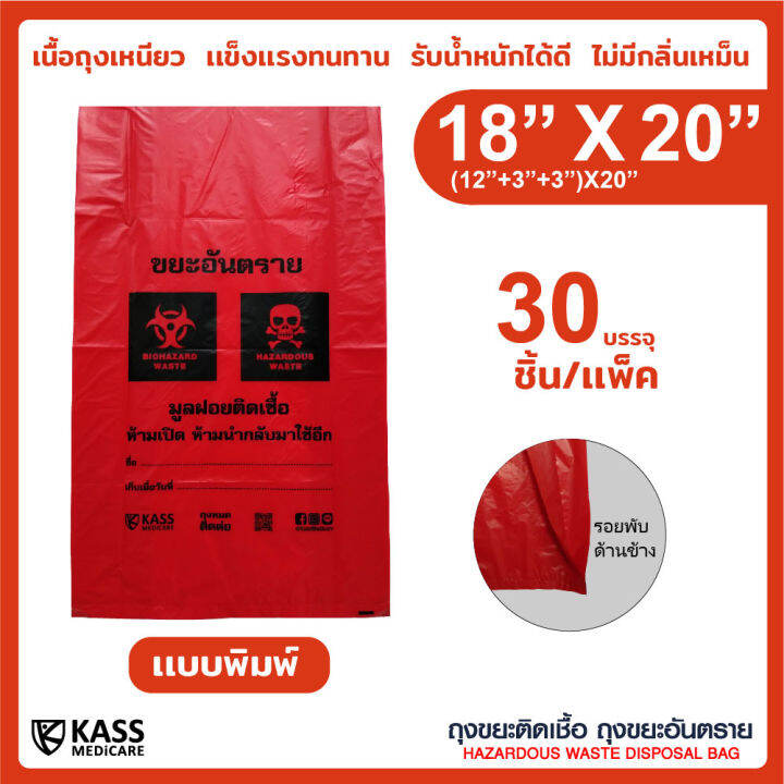 ถุงขยะติดเชื้อ-ถุงแดง-ขนาด-18x20-นิ้ว-แพ็ค-30-ชิ้น-kassmedicare-official-store-hazardous-waste-disposal-bag-red-bag-ถุงขยะอันตราย-ถุงขยะทางการแพทย์-ราคารวม-vat-7