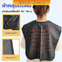 Jai Dee ผ้าคลุมตัดผม สำหรับร้านตัดผม ผ้าคลุมย้อม Shawl for dyeing hair