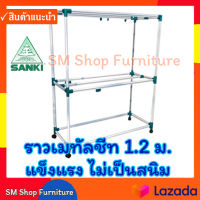 ราวตากผ้าเคลือบสี 1.2ม./1.2เมตร/120ซม./1.2ม SANKI HR12CC2 ซันกิ ราวเมทัลชีท2ชั้น8เส้น ราวแขวนผ้า ราวสนามมีล้อ Sm Shop Furniture