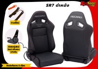 เบาะแต่งรถยนต์ เรคาโร่ SR7 - RECARO SR7 ดำหนัง